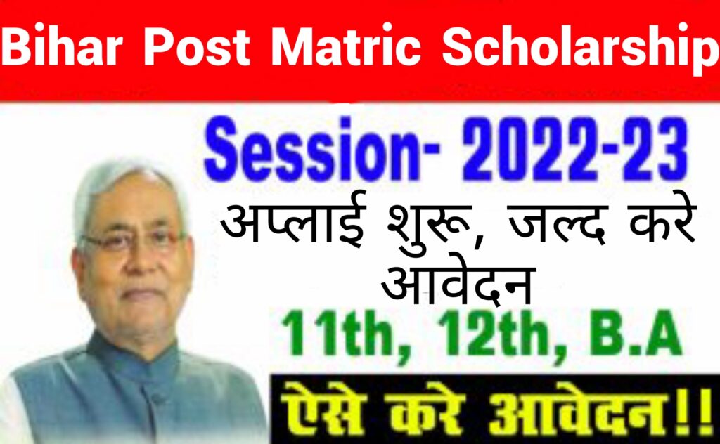 Bihar Post Matric Scholarship 2022-23