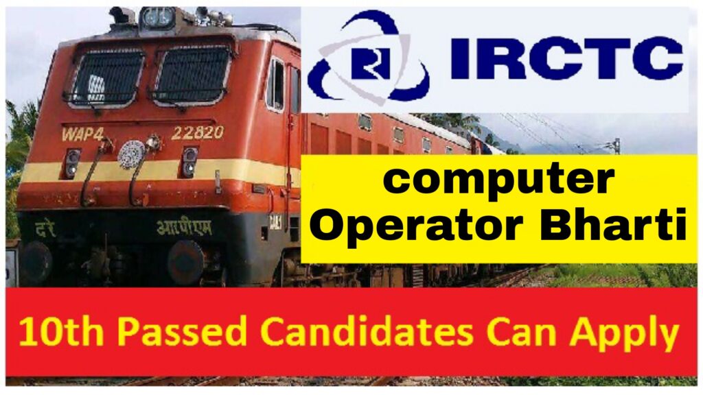 IRCTC Computer Operator Bharti 2022