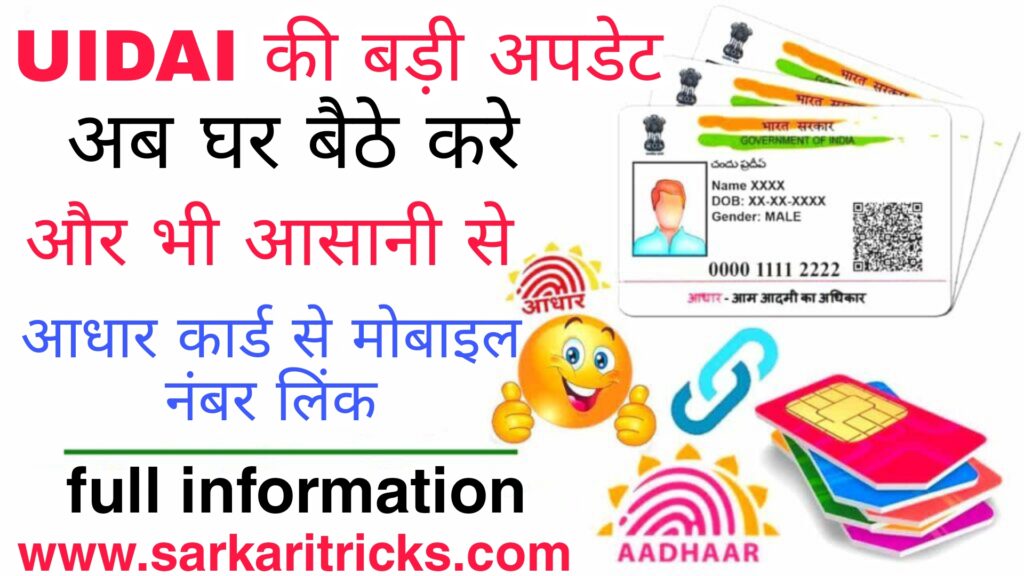 adhar card me mobile number kaise jode