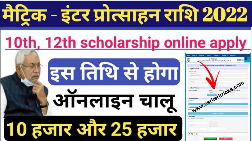 Bihar Board Matric First Division Scholarship 2022