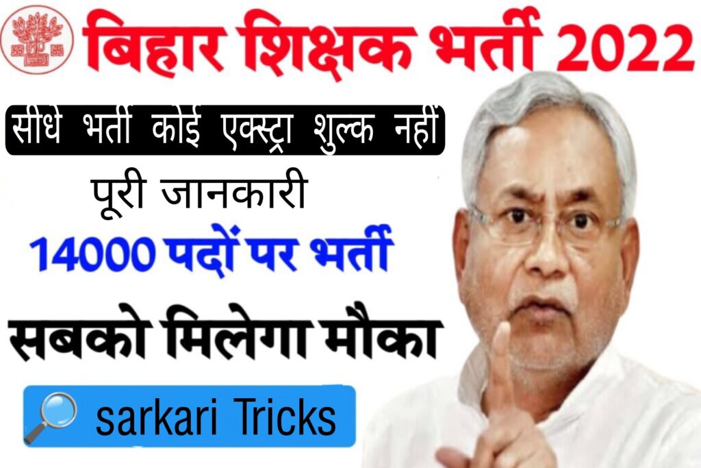 Bihar Teacher Vacancy 2022 | बिहार में शिक्षक बनने की योग्यता क्या है