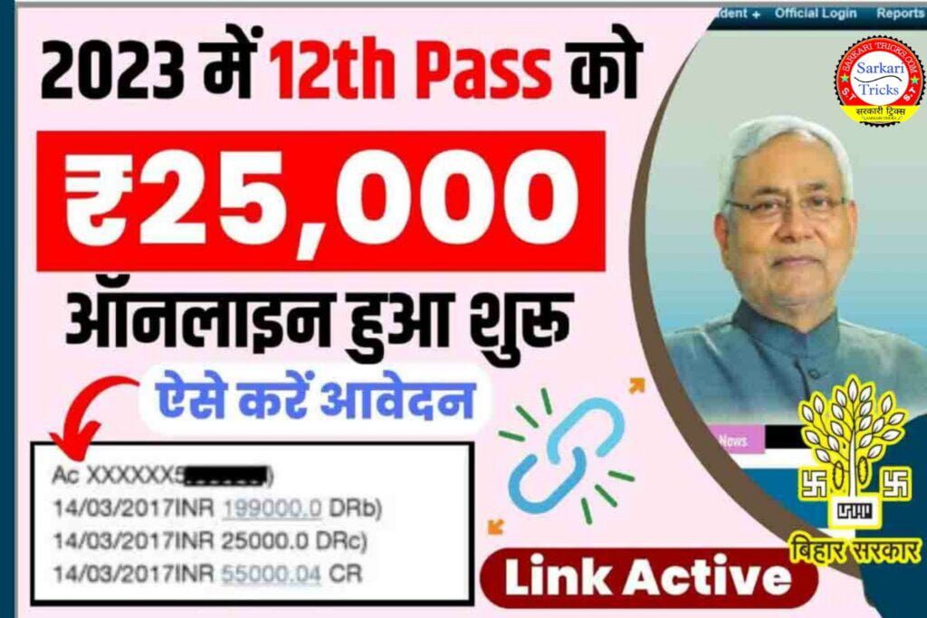 Bihar Board 12th (Inter) Pass Scholarship 2023