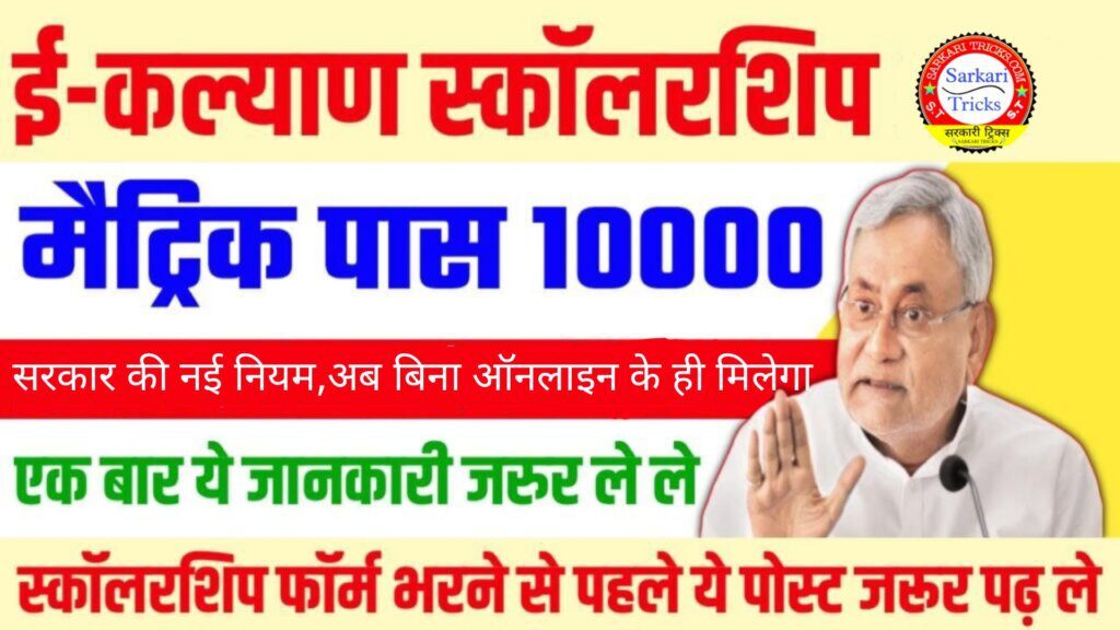 Bihar 10th Pass Scholarship New Update