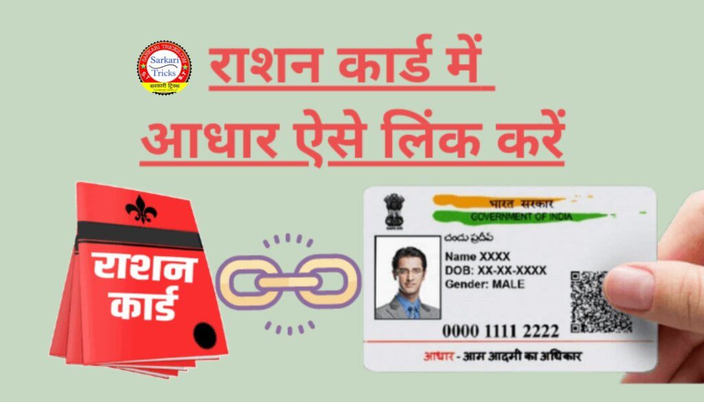 Ration Card Me Aadhar Card Link Kaise Kare