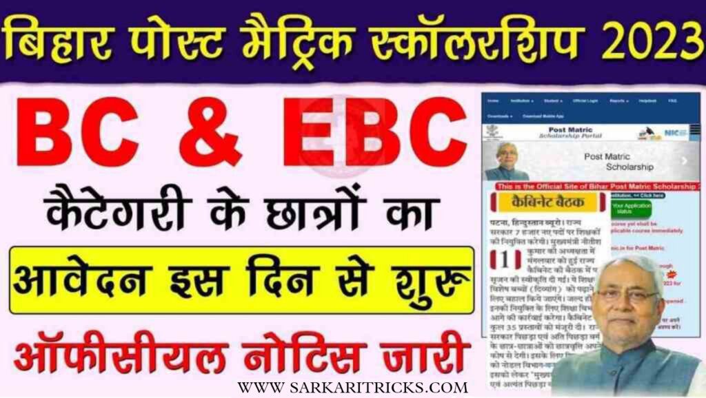 Bihar Post matric Scholarship BC EBC Online Apply 2023