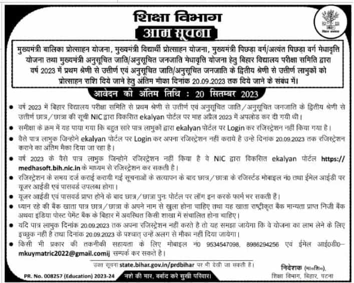 Bihar Board 10th Pass Scholarship 2023