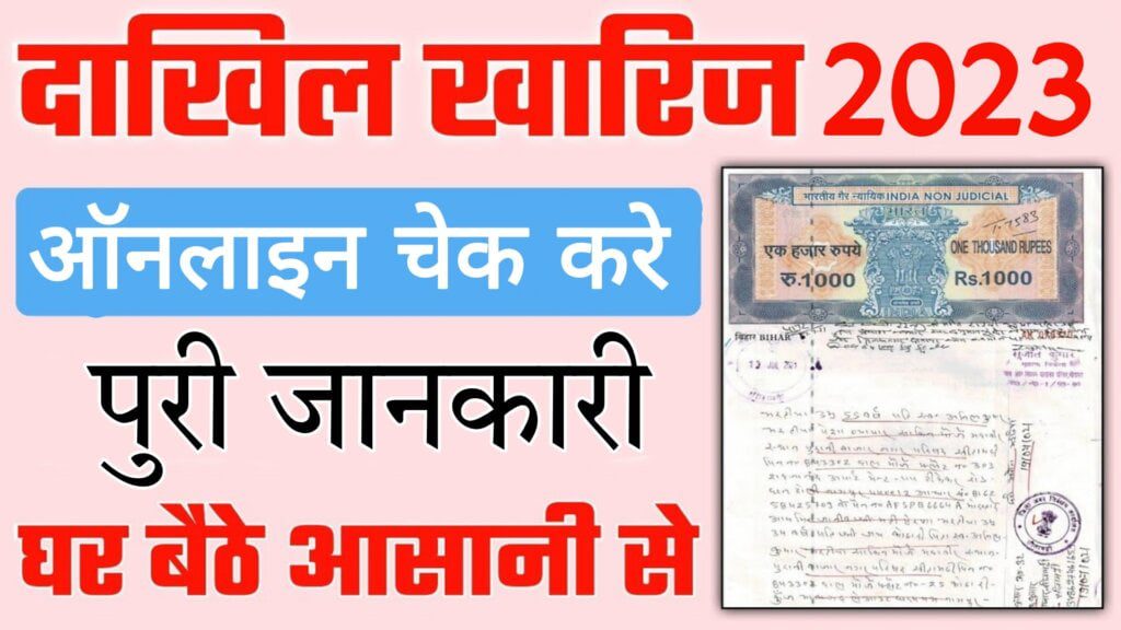 Bihar Dakhil Kharij Status Check Online