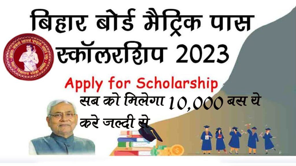 Bihar Board 10th Pass Scholarship 2023