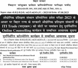 Bihar ITI 2nd Round Seat Allotment 2023