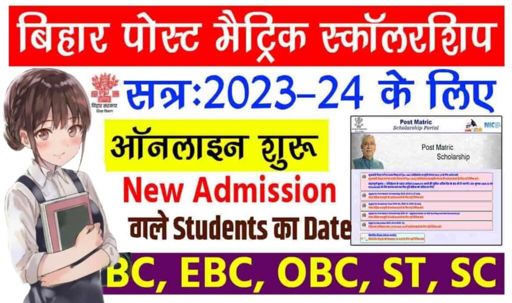 Bihar Post Matric Scholarship 2023-24