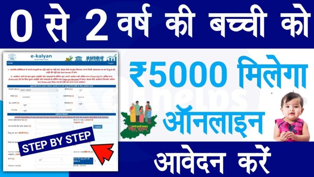 Mukhyamantri Kanya Utthan Yojana Online 0-2 Years