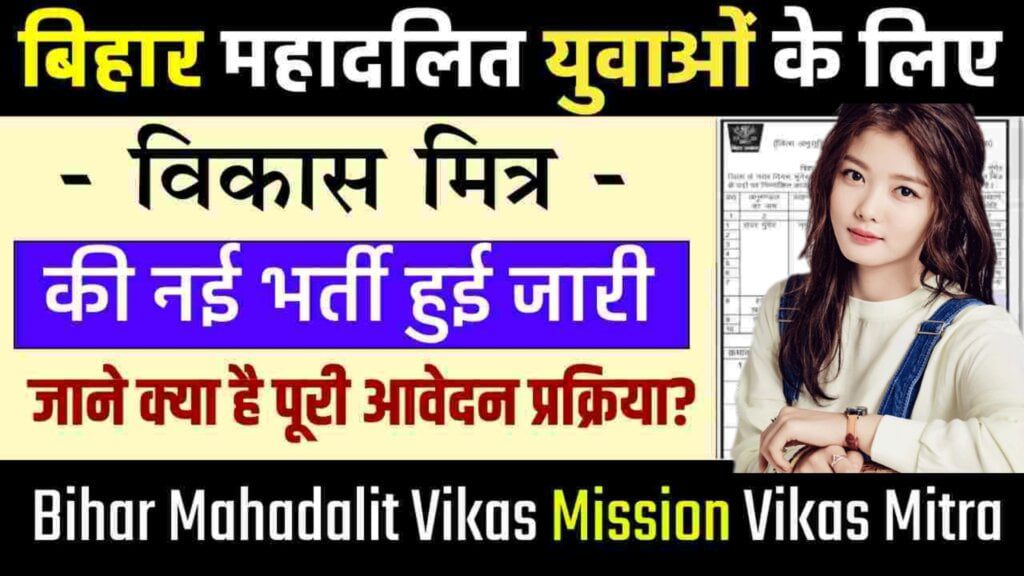 Bihar Vikas mitra New Vacancy 2023