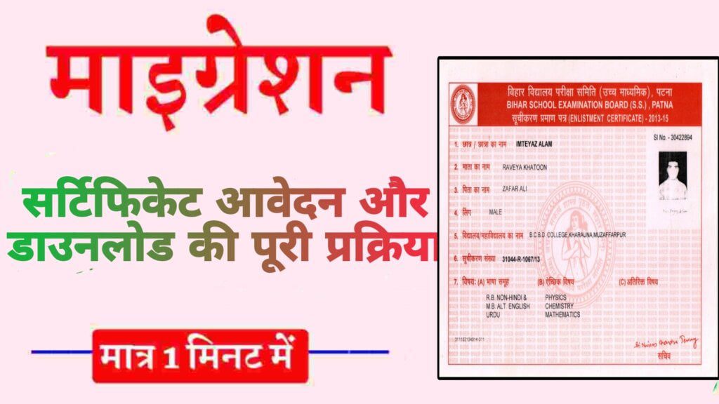 Bihar Board Migration Certificate Online Apply 2023