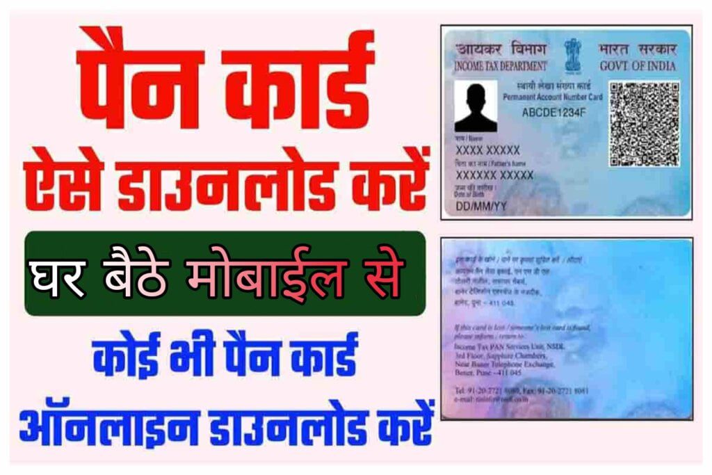 Pan Card Download Kaise kare