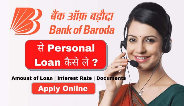 bank of baroda se loan kaise le