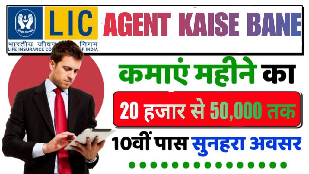 LIC Agent Kaise Bane