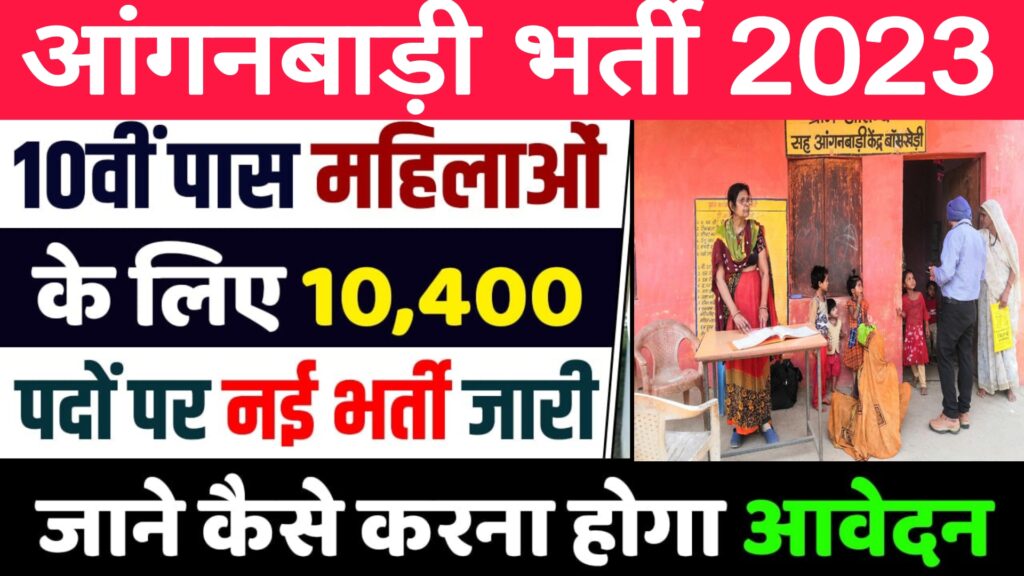 Anganwadi Recruitment 2023