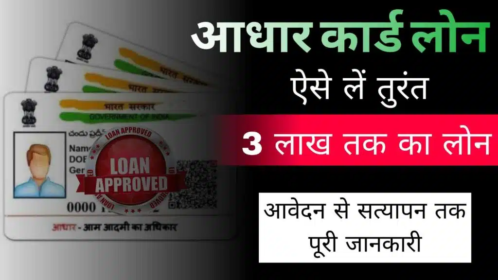 Aadhar Card Se Loan Kaise Len