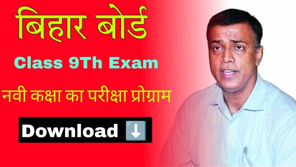 Bihar Board 9th Class final Exam 2024