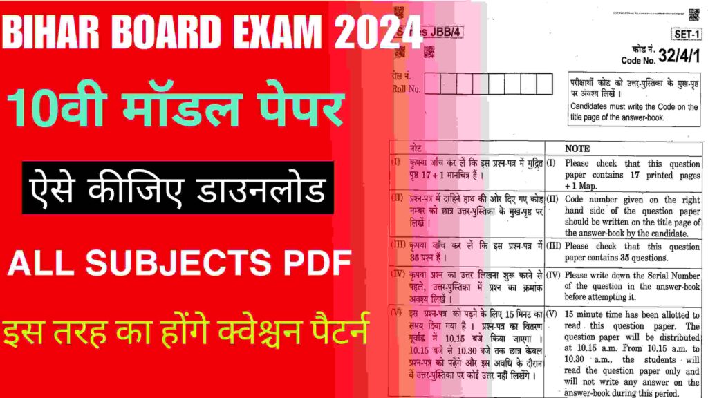 Bihar Board 10th Model Paper 2024