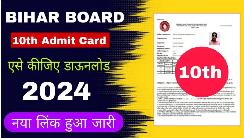 Bihar Board 10th Admit Card 2024