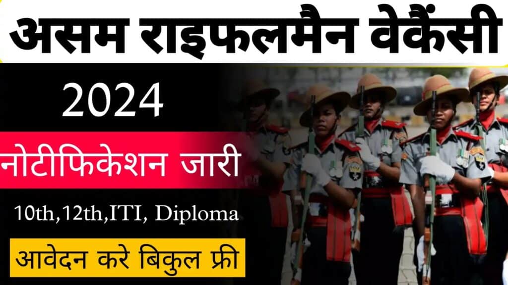 Assam Rifles Recruitment 2024