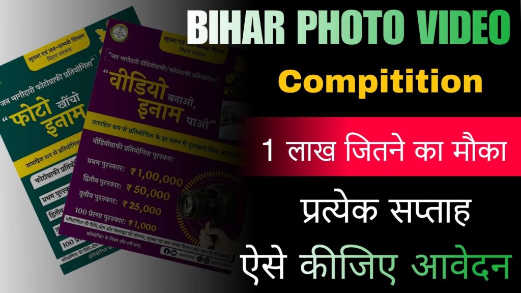 Bihar Photo Video Pratiyogita 2024