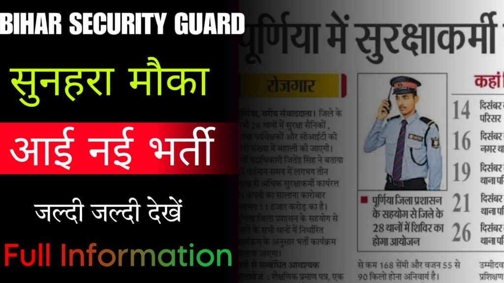 Bihar Security Guard Vacancy 2023