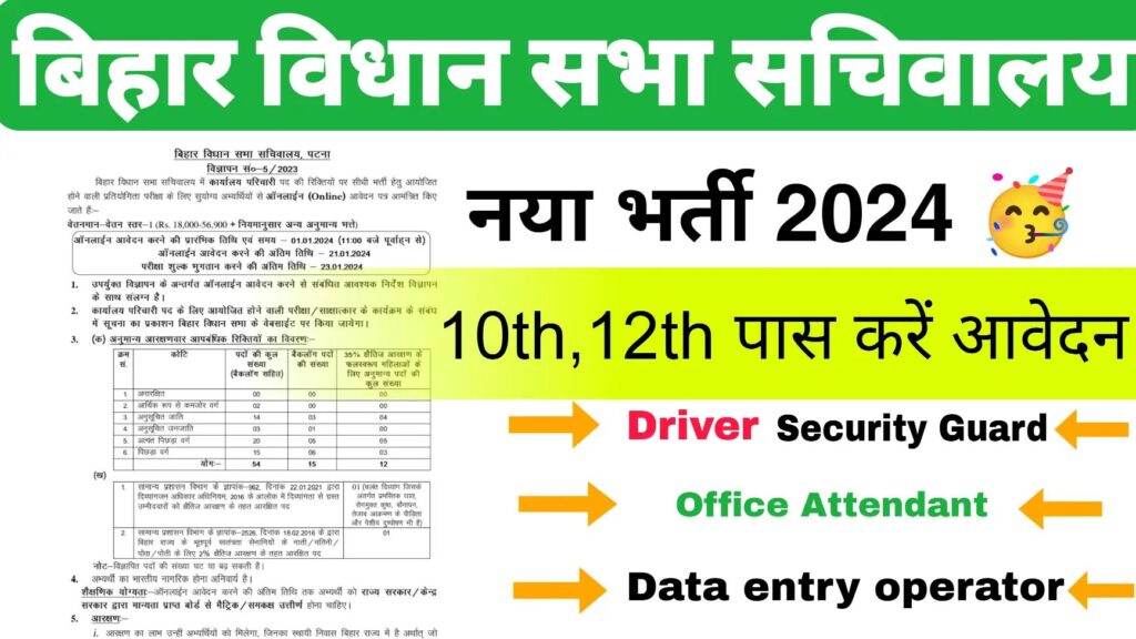 Bihar Vidhan Sabha Vacancy 2024