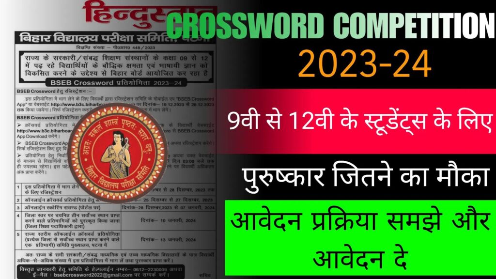 Bihar Crossword Competition 2024