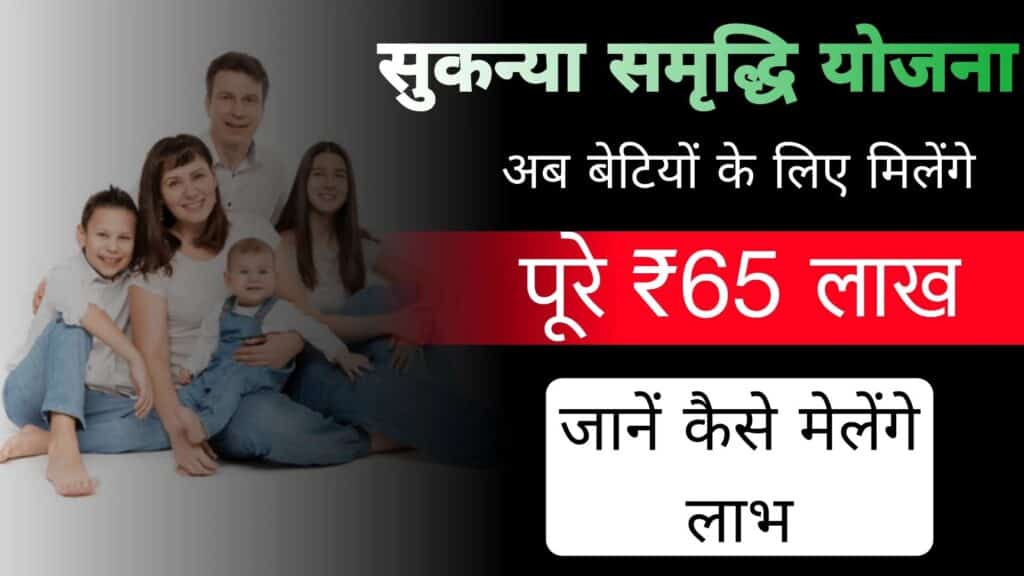 Sukanya Samriddhi Yojana 2024