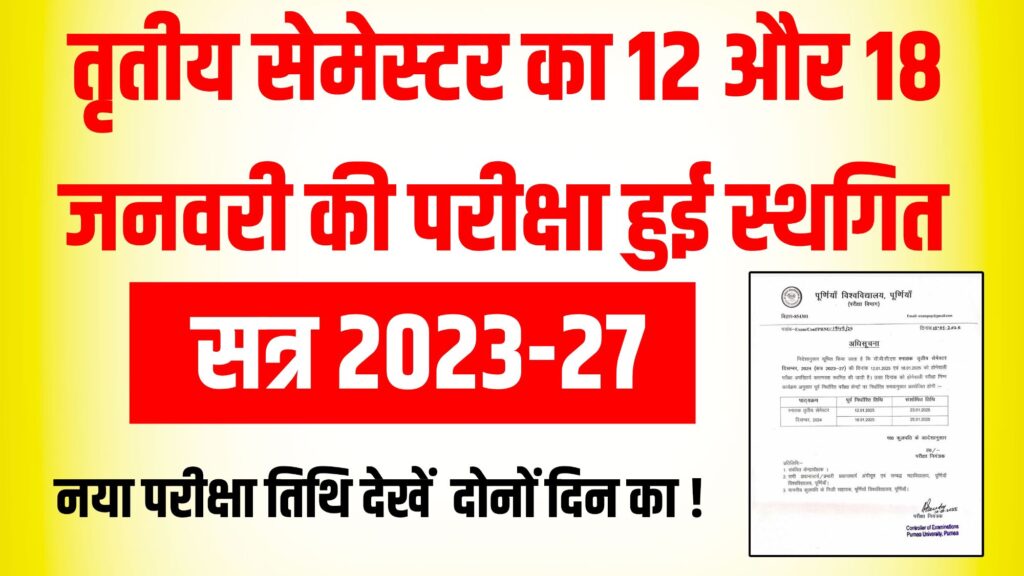 पूर्णिया विश्वविद्यालय तृतीय सेमेस्टर का 12 और 18 जनवरी की परीक्षा हुई स्थगित देखें नया परीक्षा तिथि ?