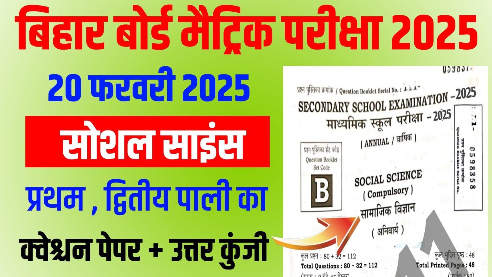 BSEB 20 Feb 10th Social Science Exam 2025, Question Paper, Answer Key, [Pdf Download] @biharboardonline.com