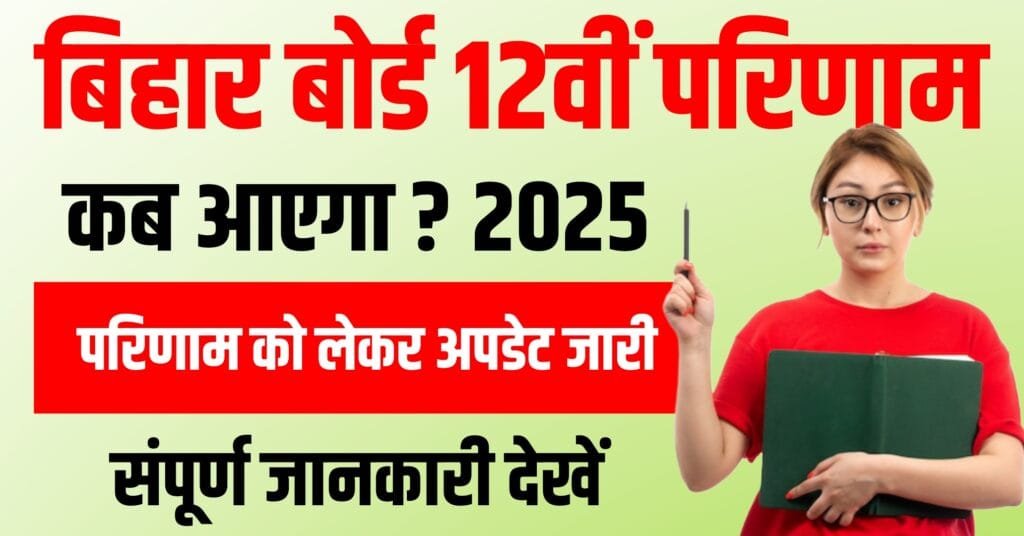 Bihar Board 12th Result kab aayega 2025