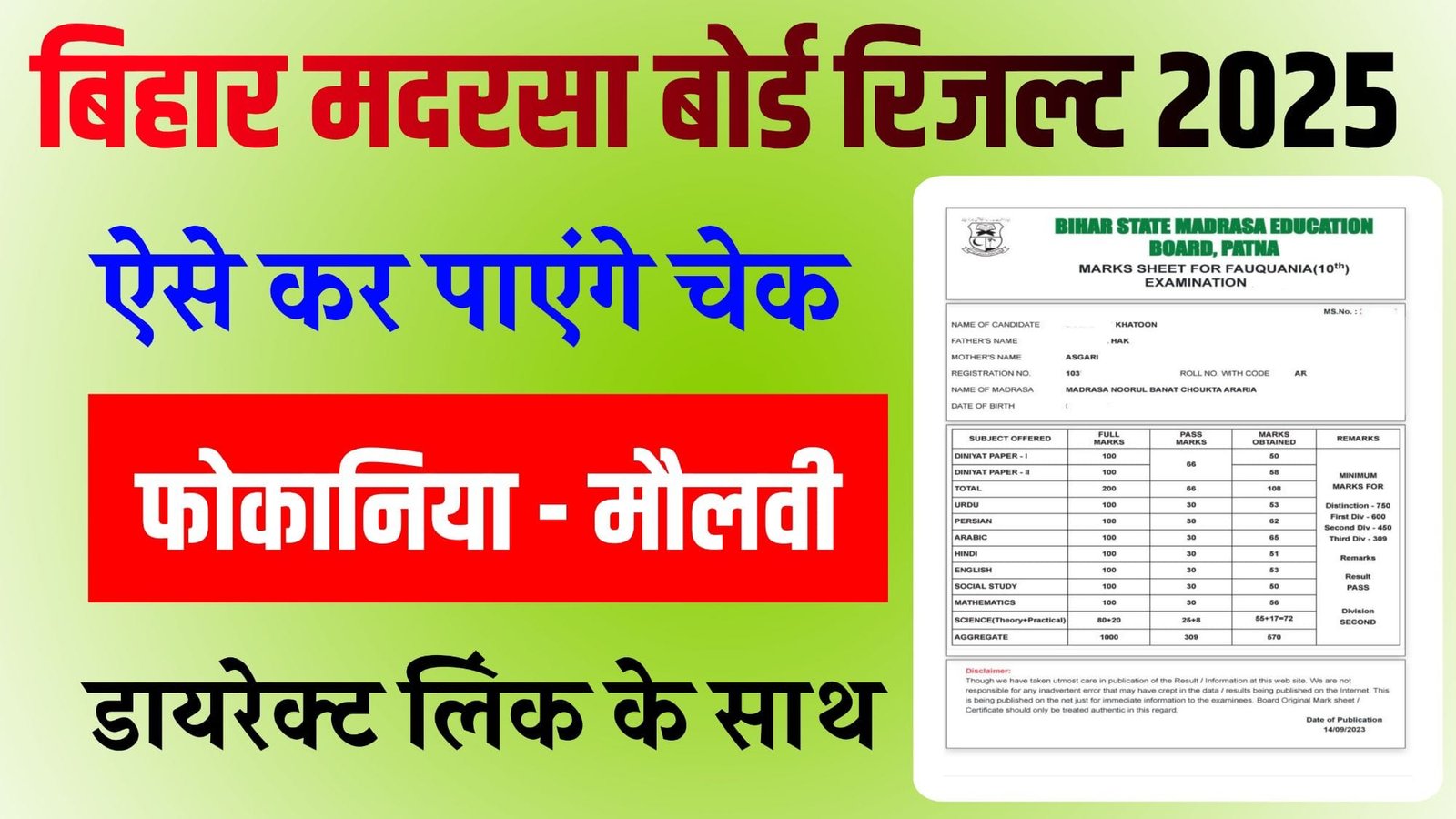 Bihar Madarsa Board Result 2025