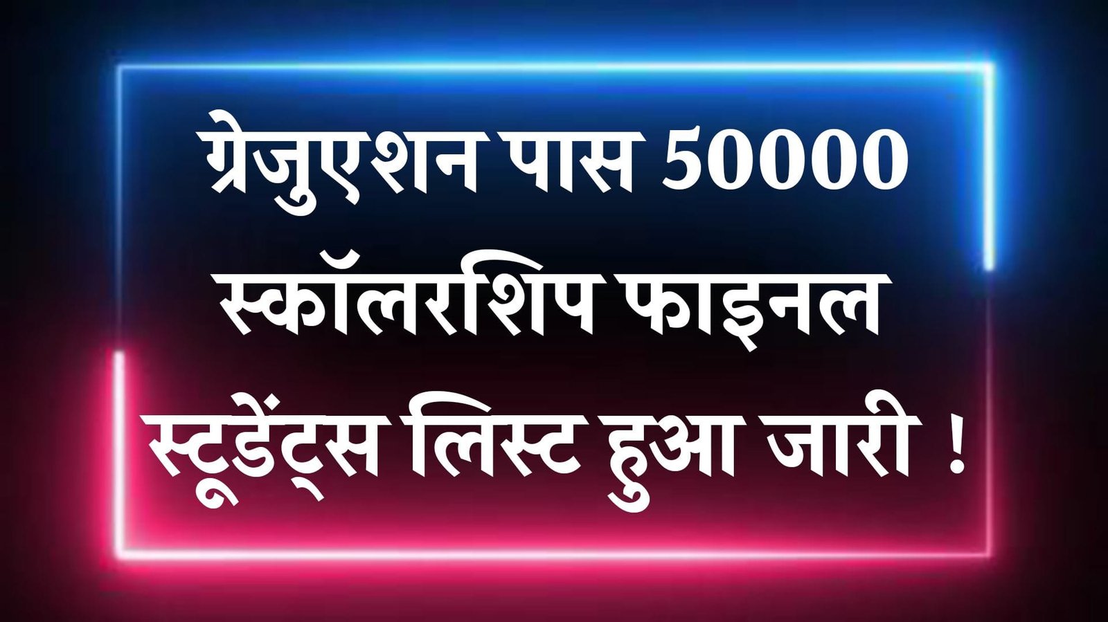 Bihar Graduation Pass Scholarship Final Student List 2025