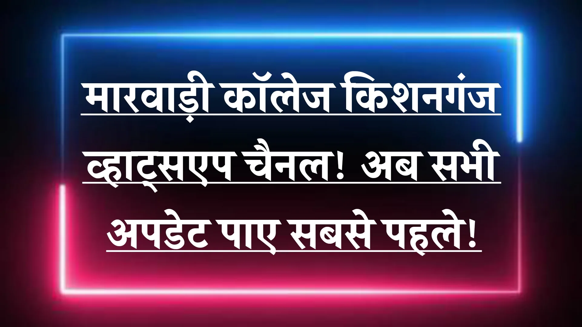 Marwari College Kishanganj WhatsApp Group Link 2025