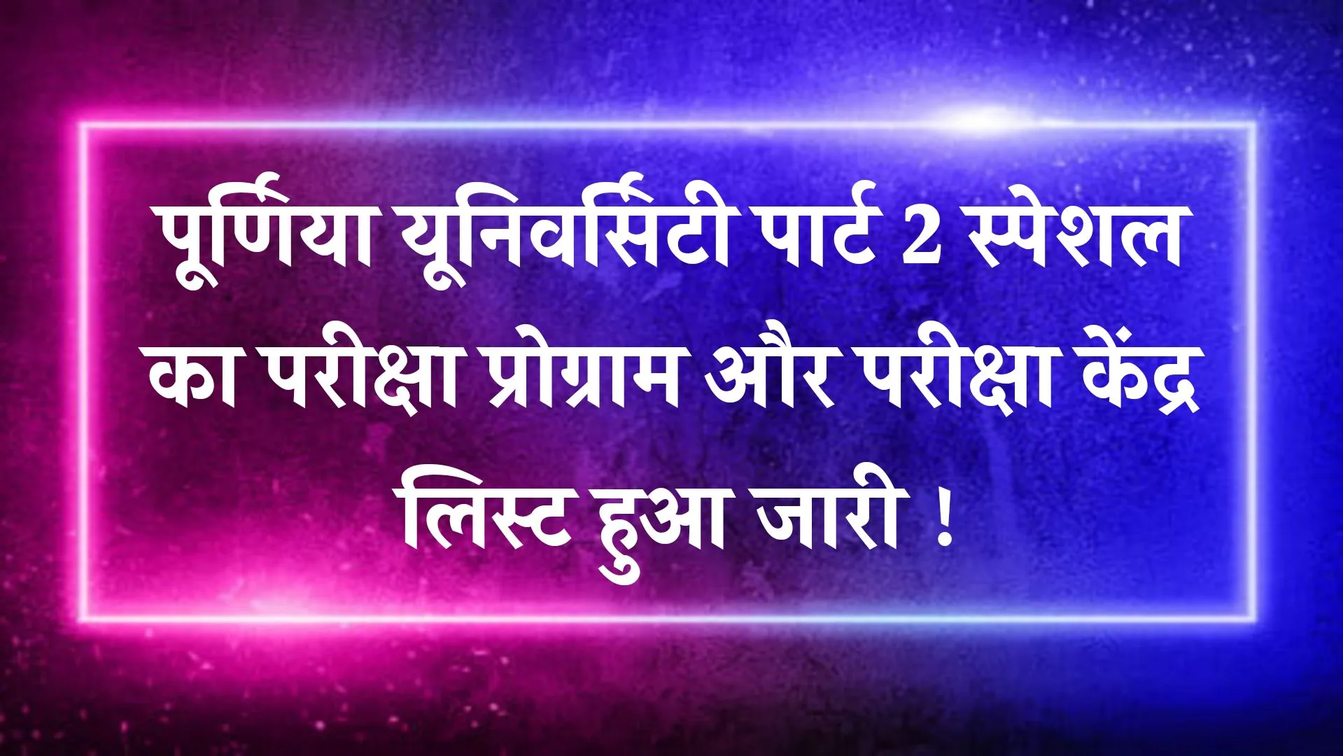 Purnea University Part 2 Special Exam Programme 2025