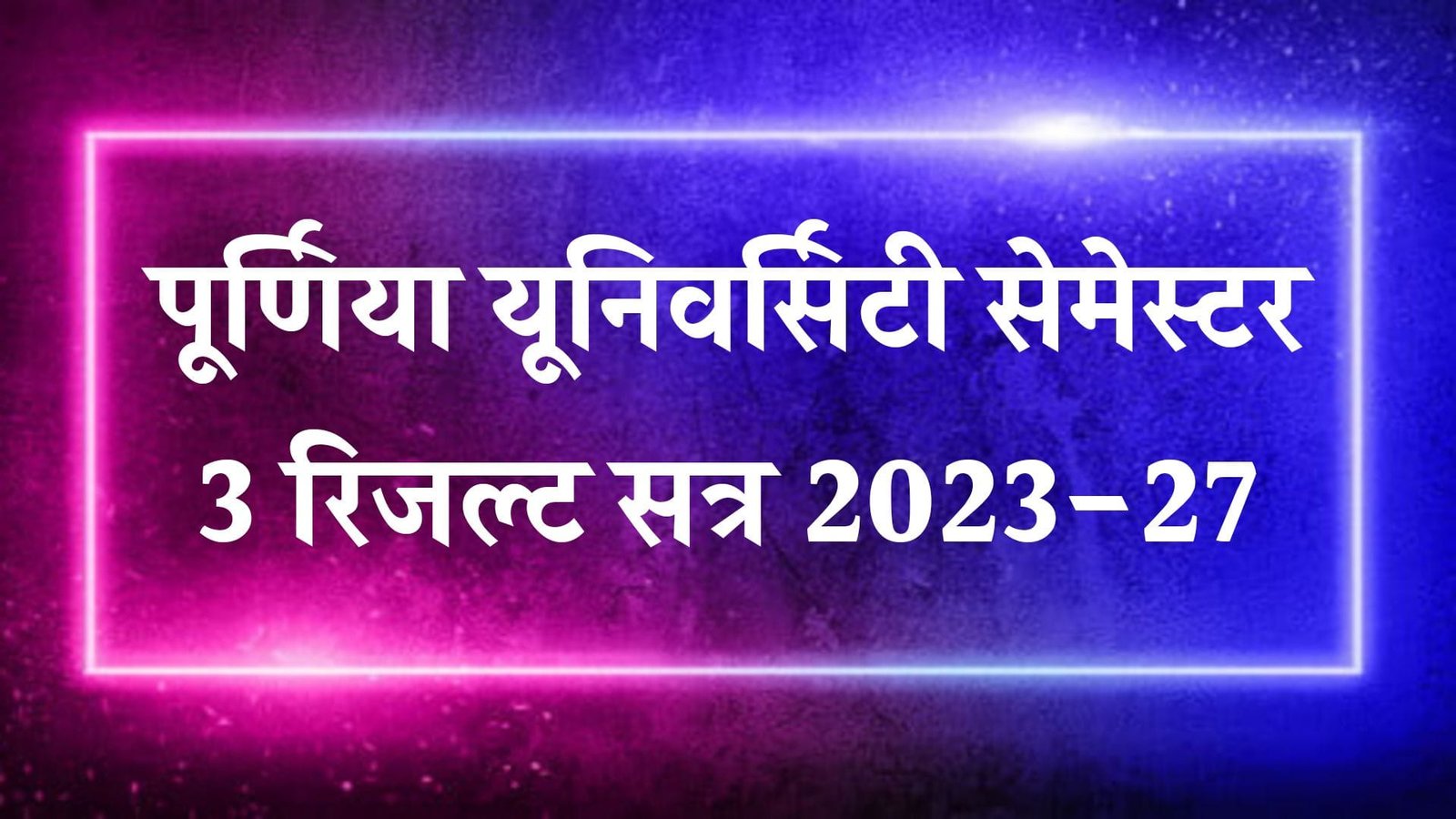 Purnea University UG 3rd Semester Result 2025