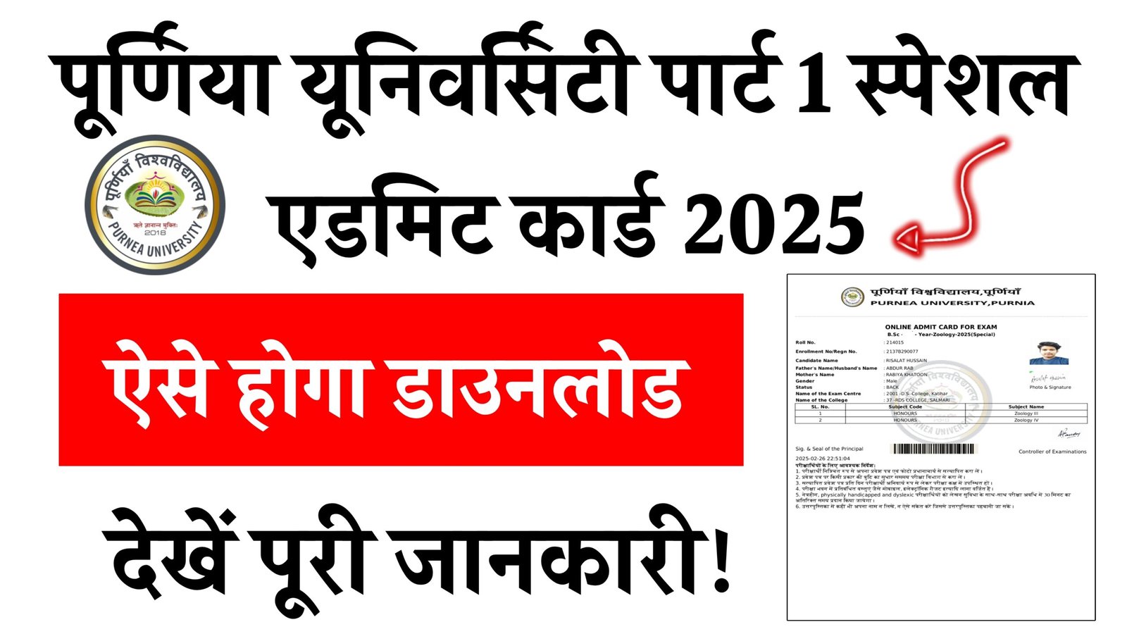 Purnea University Part 1 Special Exam Admit Card 2025