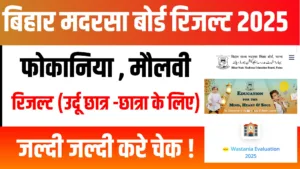 Bihar Madarsa Board Result 2025 in hindi