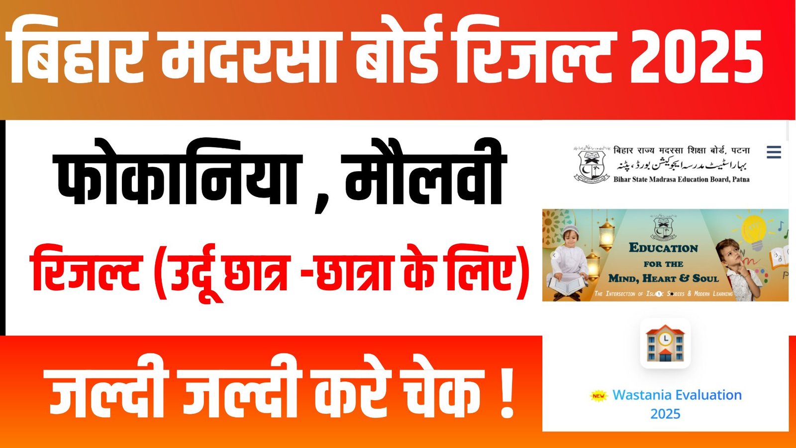 Bihar Madarsa Board Result 2025 in hindi