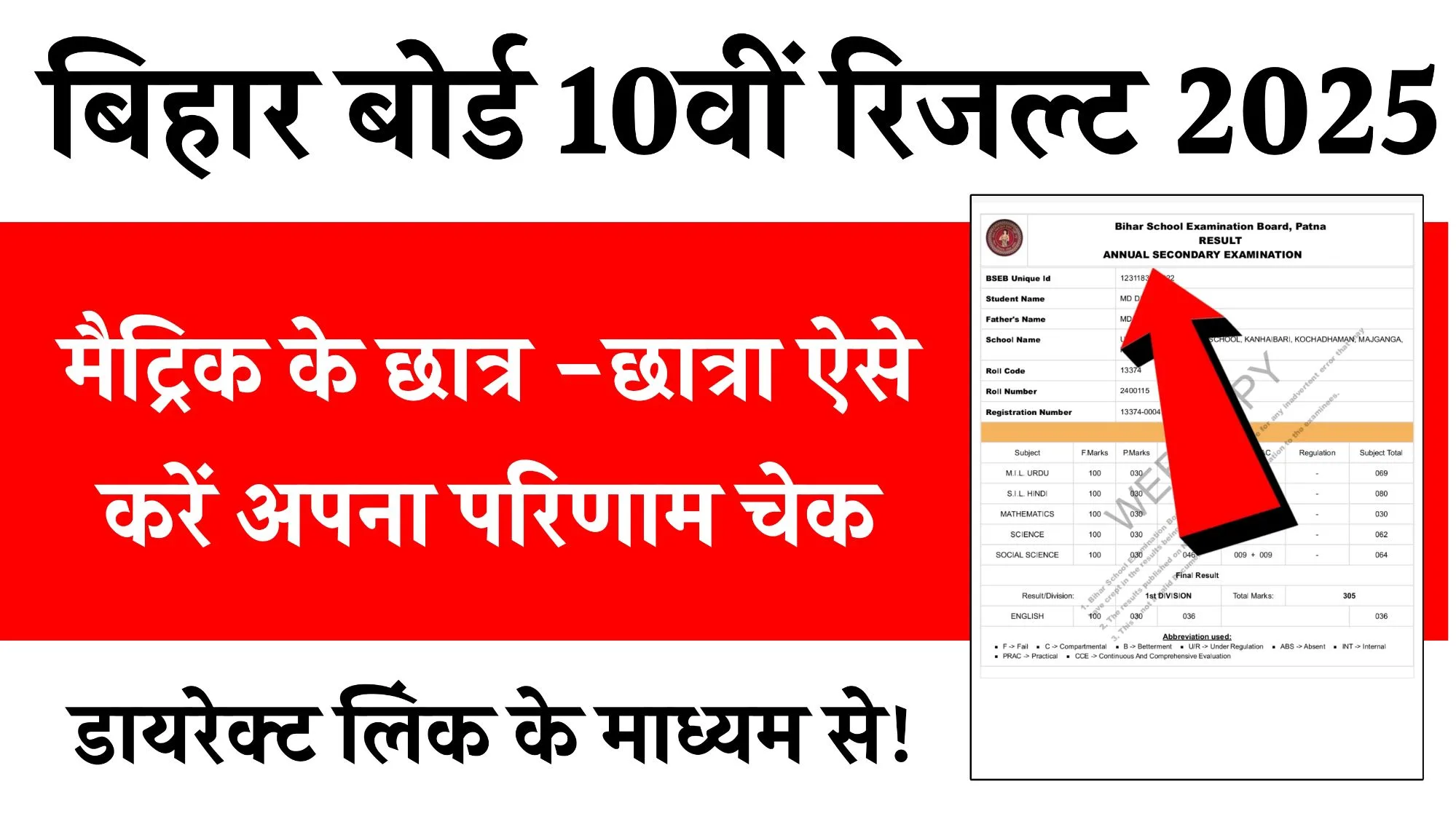 Bihar Board 10th Result 2025