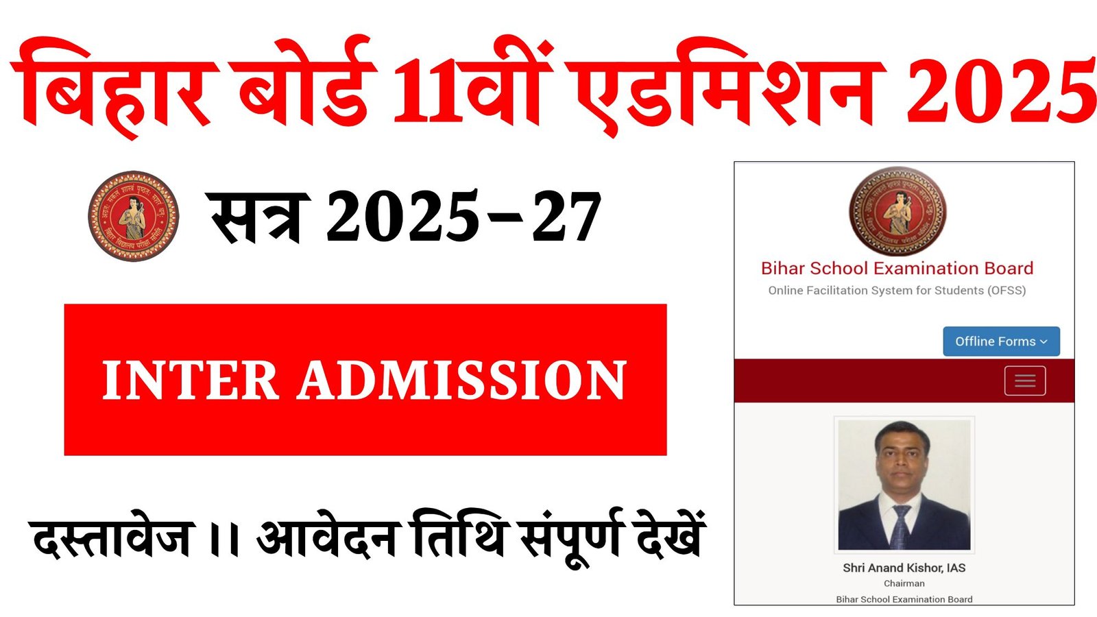 Bihar Board 11th Admission 2025