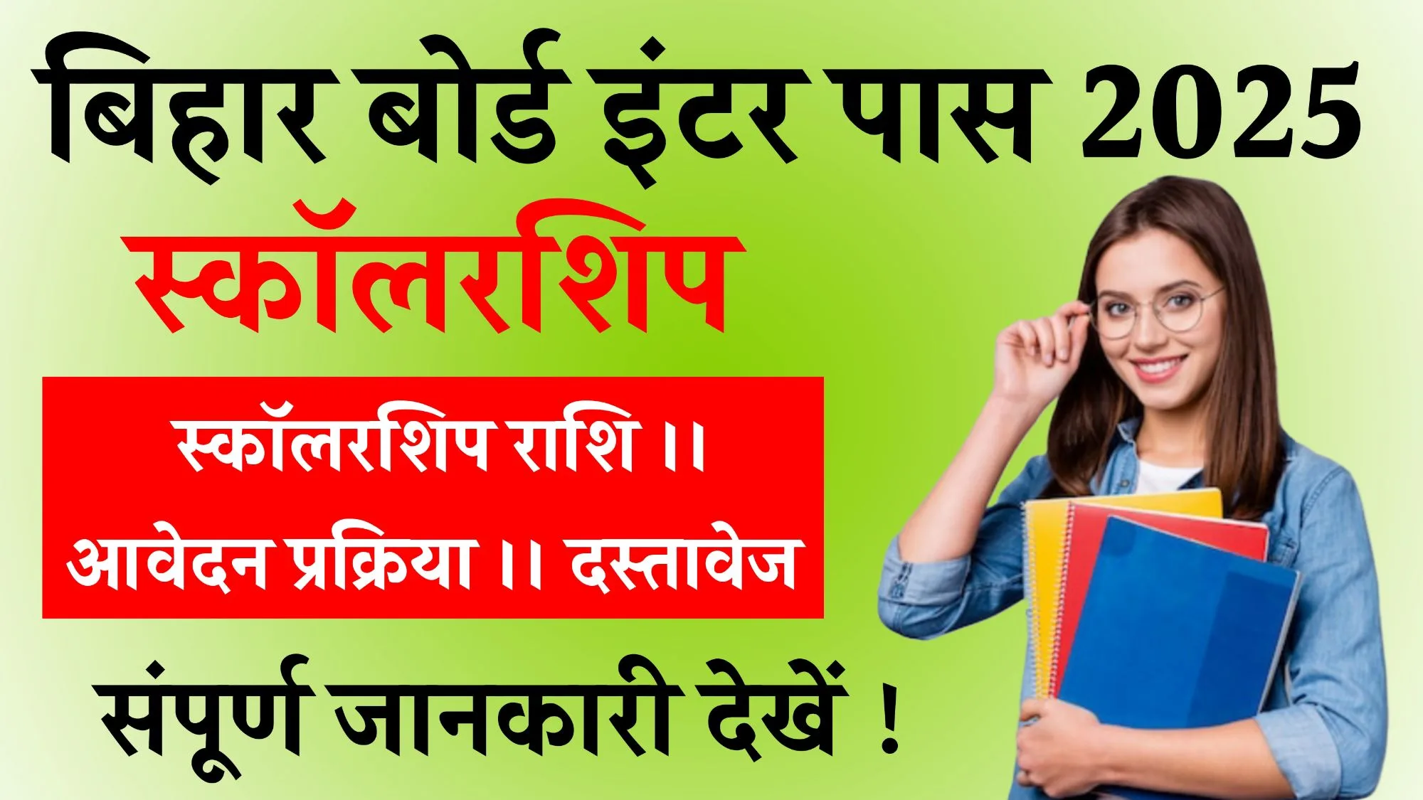 Bihar Board Inter Pass Scholarship 2025
