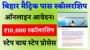 Bihar Board 10th Scholarship 2025