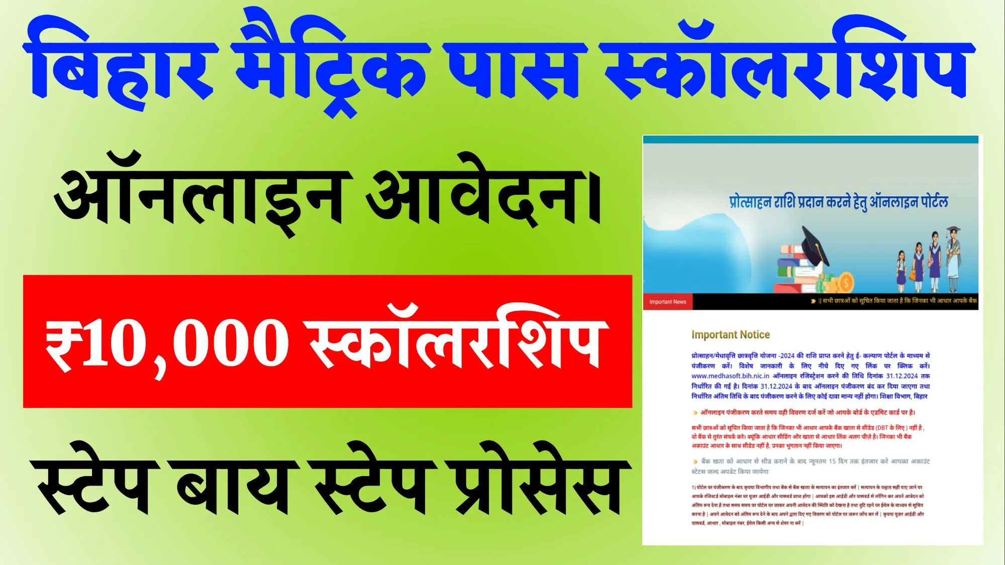 Bihar Board 10th Scholarship 2025