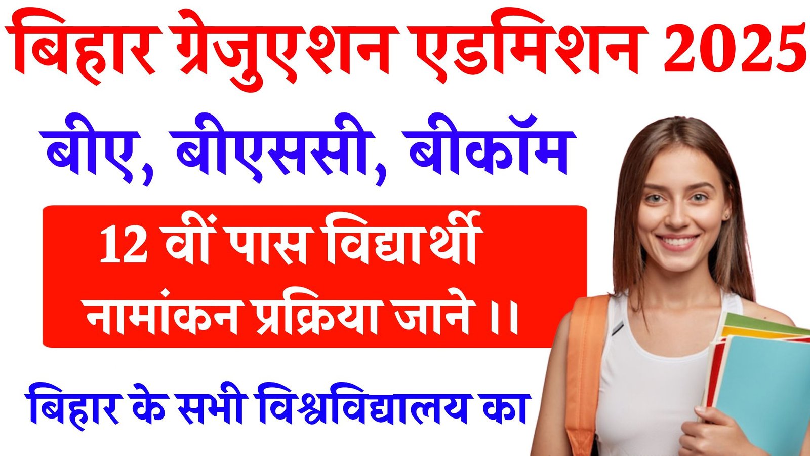 Bihar Graduation Admission 2025