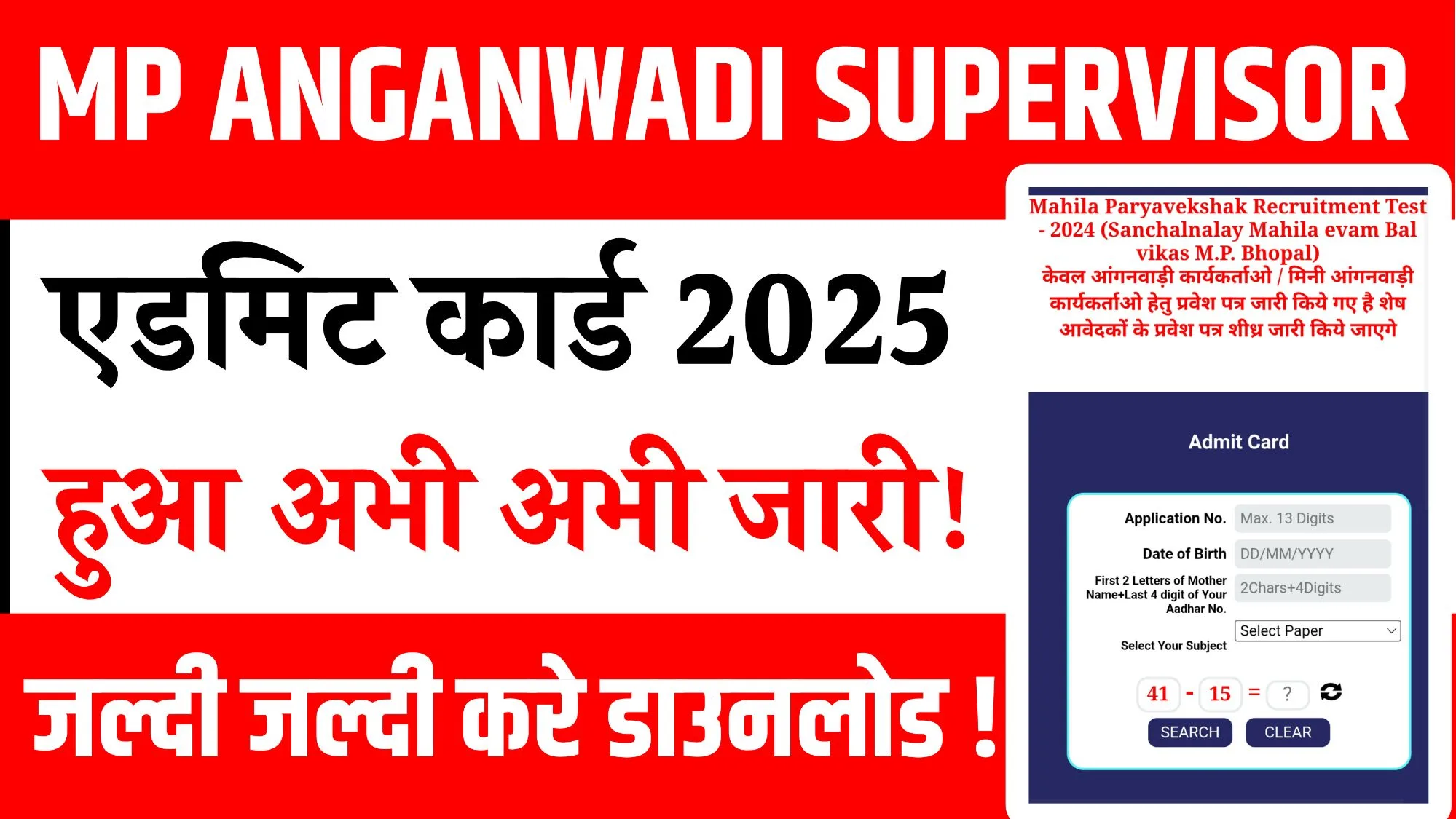 MP Anganwadi Supervisor Admit Card 2025