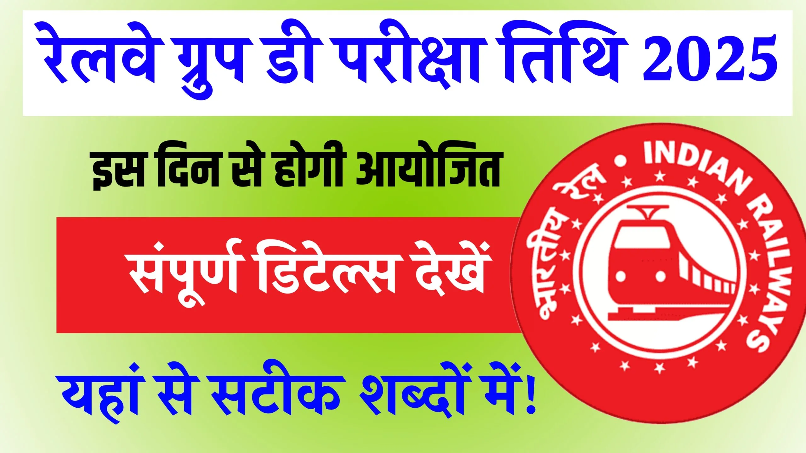 Railway Group D Exam Date 2025